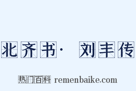 北齐书·刘丰传是什么意思的图片